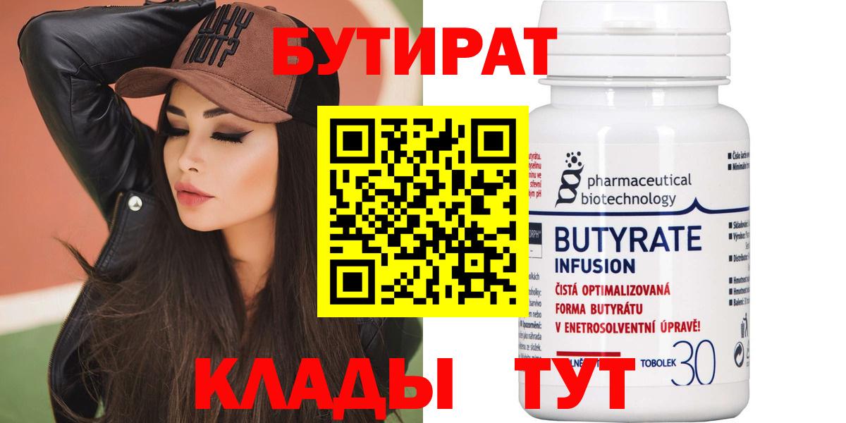 Бутират 99%  Вход с VPN  Югорск 