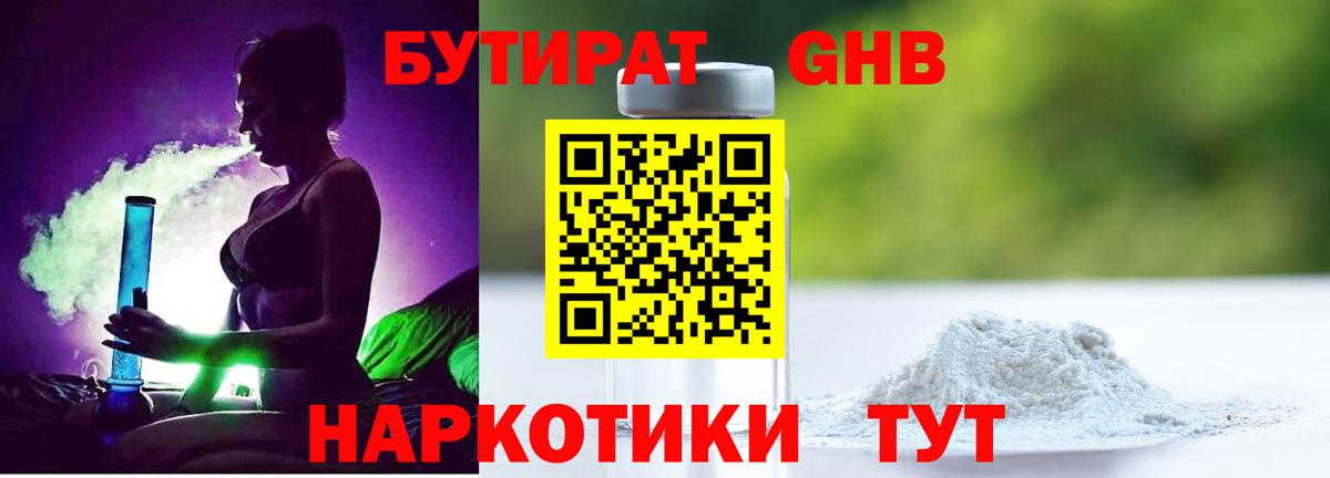 БУТИРАТ 1.4BDO Югорск